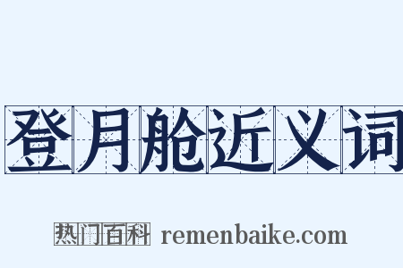 登月舱近义词是什么意思的图片